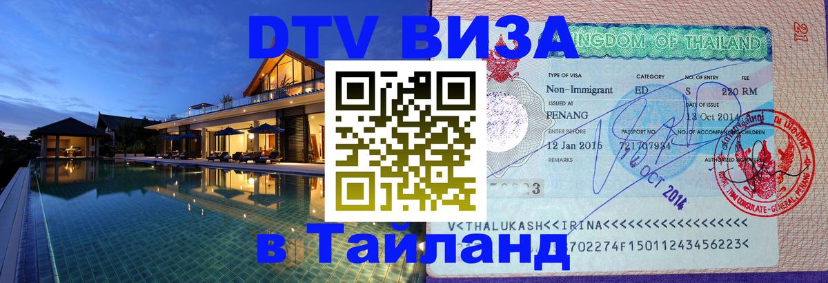 DTV виза Тайланд Катманду 