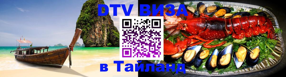 DTV Visa Тайланд купить DTV Visa Тайланд купить